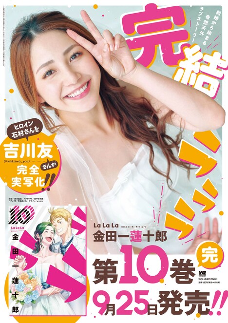 「ラララ」10巻ポスター (c)Renjuro Kindaichi/SQUARE ENIX
