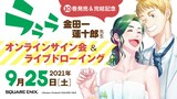 金田一蓮十郎「ラララ」オンラインサイン会&ライブドローイングの告知ビジュアル。 (c)Renjuro Kindaichi/SQUARE ENIX