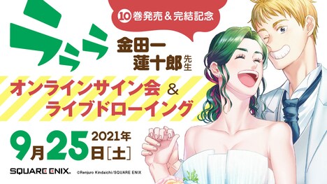 金田一蓮十郎「ラララ」オンラインサイン会＆ライブドローイングの告知ビジュアル。 (c)Renjuro Kindaichi/SQUARE ENIX