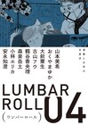 山本美希・鶴谷香央理らも参加、マンガと文学の「ランバーロール04」が発売