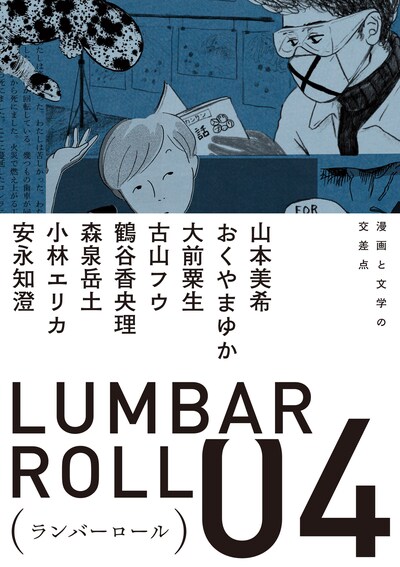 「ランバーロール04」（帯付き）。装丁は川名潤が手がけた。