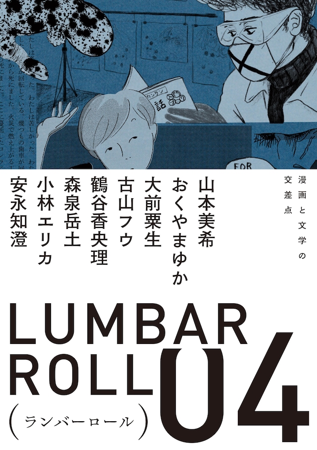 「ランバーロール04」（帯付き）。装丁は川名潤が手がけた。