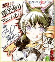 丸山朝ヲの色紙。