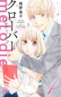 「クローバーmelodie」1巻 (c)稚野鳥子/集英社