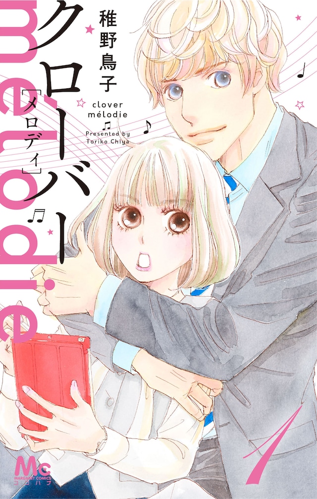「クローバーmelodie」1巻 (c)稚野鳥子/集英社