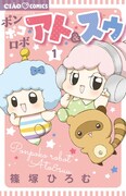 「ポンポコロボ アト＆スゥ」1巻