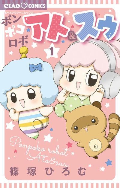 「ポンポコロボ アト＆スゥ」1巻