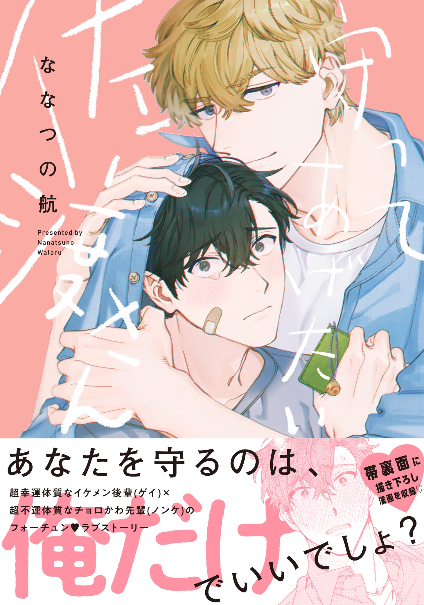 「守ってあげたい佐渡さん」（帯付き）