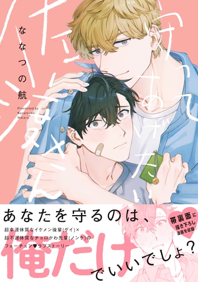 「守ってあげたい佐渡さん」（帯付き）