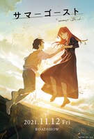 映画「サマーゴースト」メインビジュアル