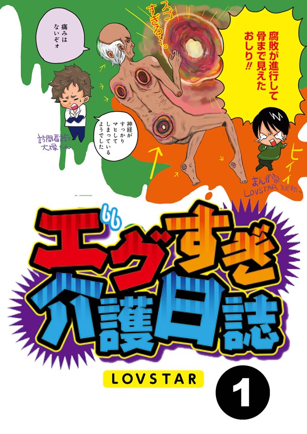 LOVESTAR「エグすぎ介護日誌」