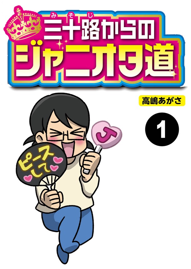 高嶋あがさ「三十路からのジャニオタ道」