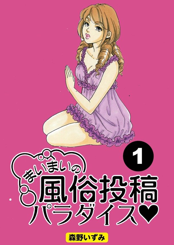 森野いずみ「まいまいの風俗投稿パラダイス」