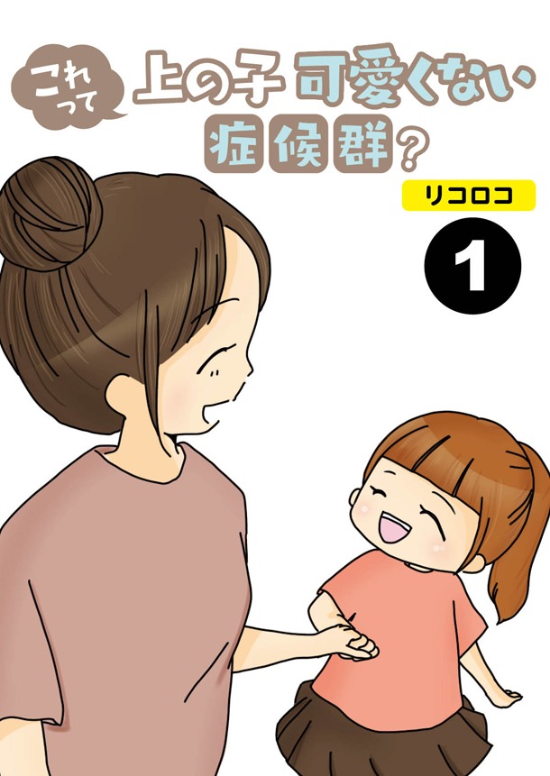 リコロコ「これって上の子可愛くない症候群？」