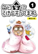 華桜こもも「毎日家に引きこもってます」