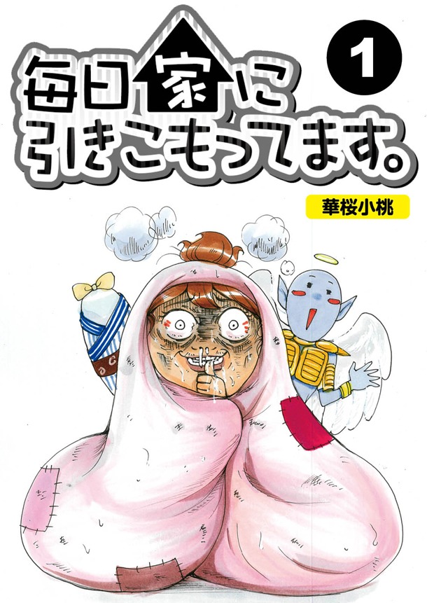 華桜こもも「毎日家に引きこもってます」