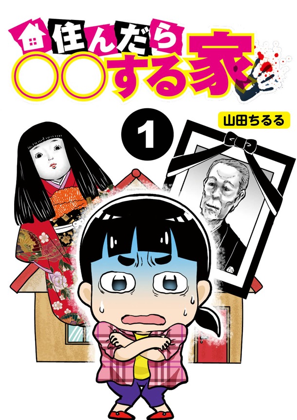 山田ちるる・昆佑賢「住んだら○○する家」