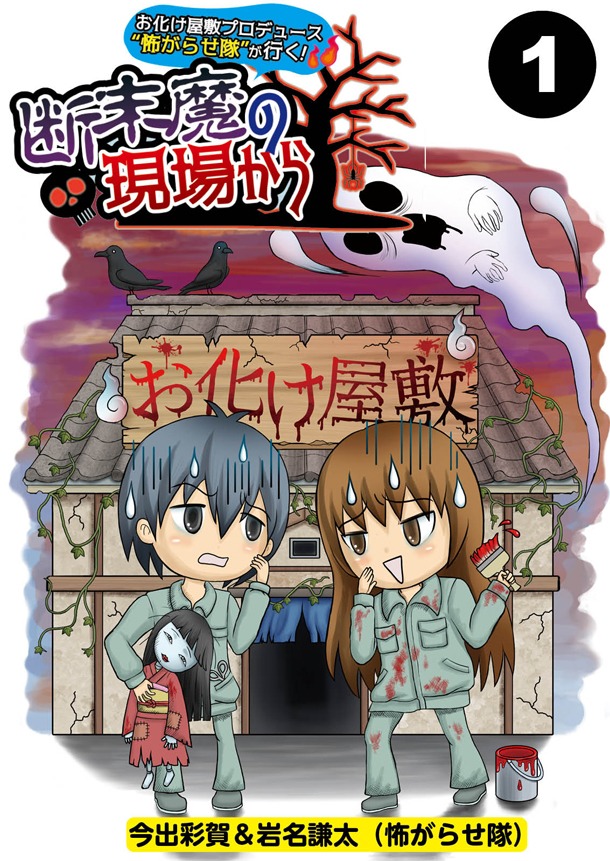 今出彩賀＆岩名謙太（怖がらせ隊）「お化け屋敷プロデュース“怖がらせ隊”が行く！断末魔の現場から」