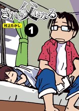 村上たかし「されど父になる」