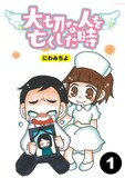 にわみちよ「大切な人を亡くした時」