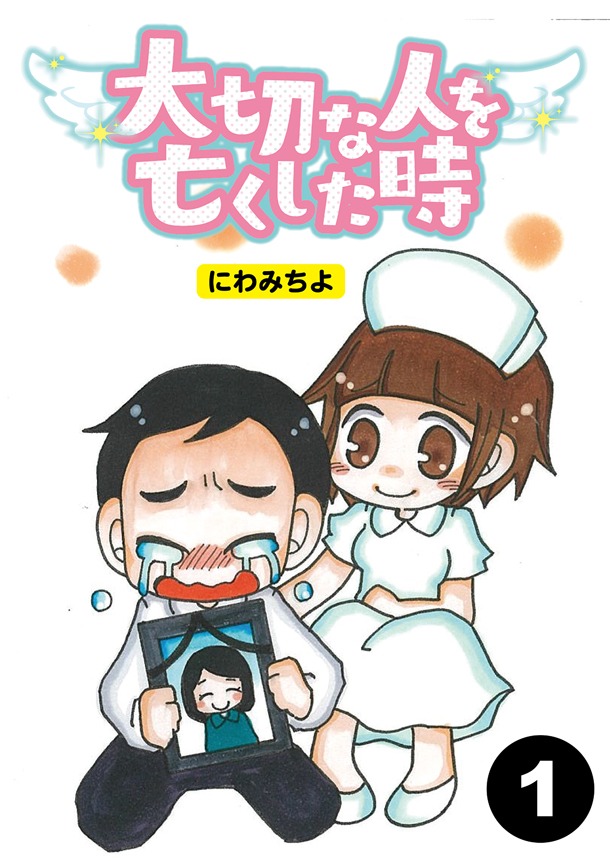にわみちよ「大切な人を亡くした時」