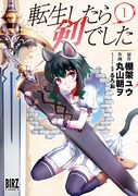 「転生したら剣でした」コミカライズ版1巻