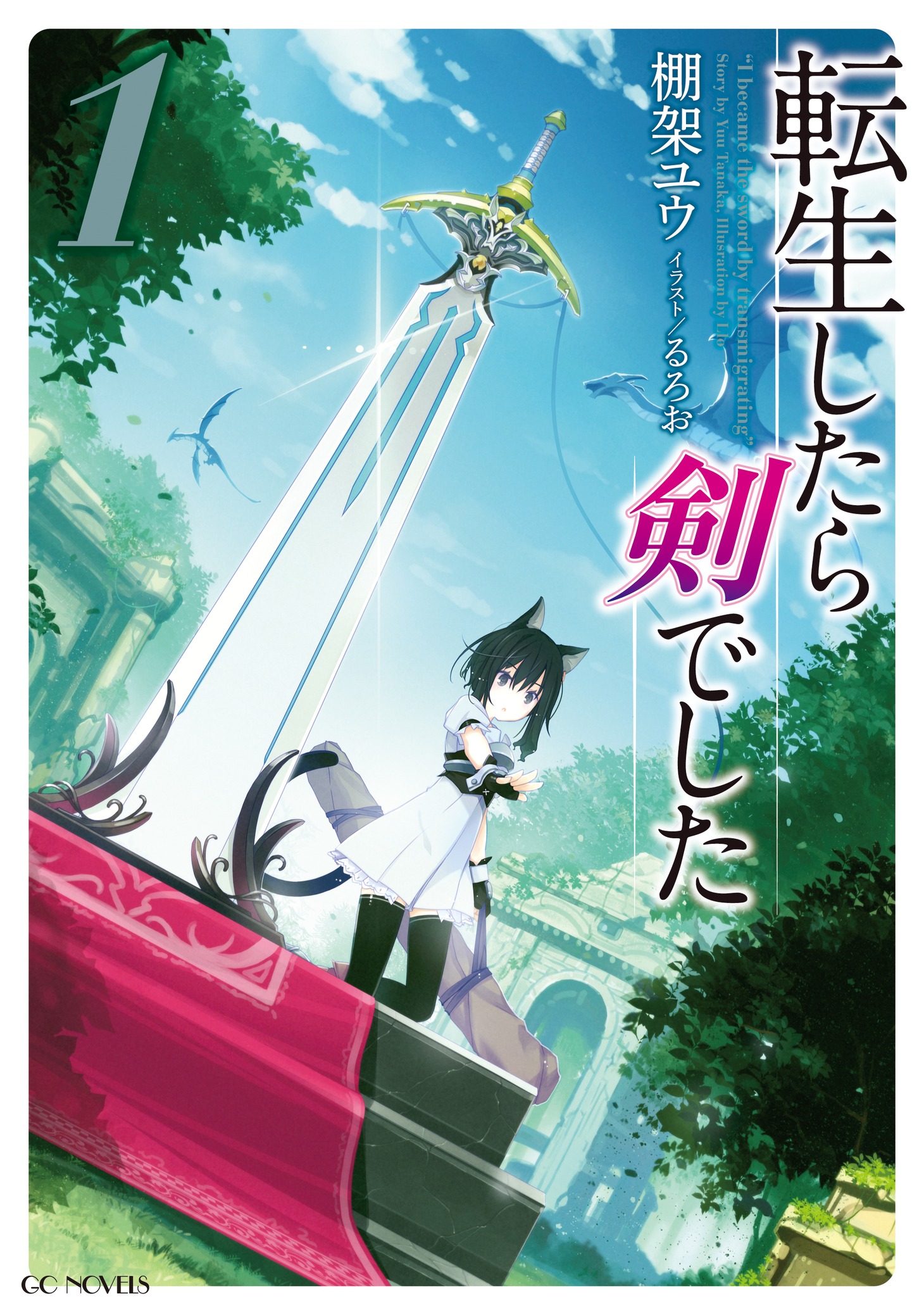 「転生したら剣でした」1巻