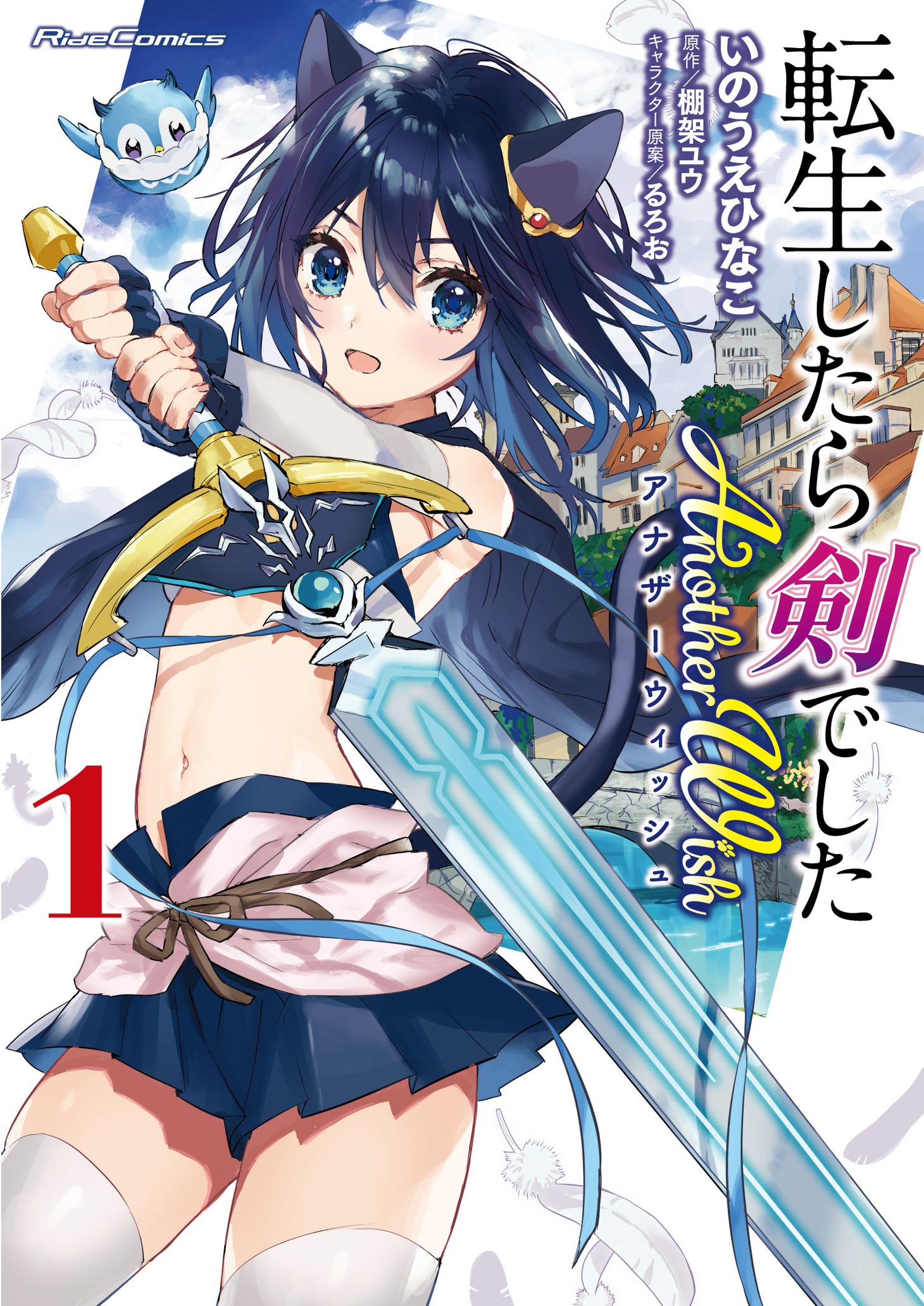 「転生したら剣でした Another Wish」1巻