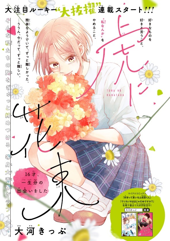 「虎に花束～16才、一生分の出会いをした～」扉ページ