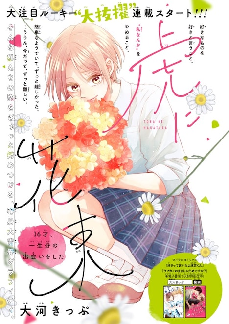 「虎に花束~16才、一生分の出会いをした~」扉ページ