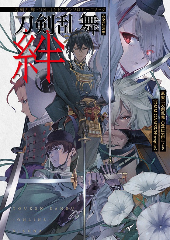 「刀剣乱舞-ONLINE-アンソロジーコミック 刀剣乱舞-ONLINE-絆」。原案：「刀剣乱舞-ONLINE-」より（DMM GAMES/Nitroplus）
(c)2015 EXNOA LLC/Nitroplus