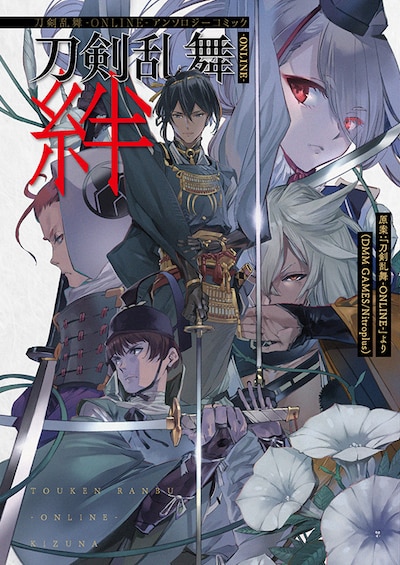 「刀剣乱舞-ONLINE-アンソロジーコミック 刀剣乱舞-ONLINE-絆」。原案：「刀剣乱舞-ONLINE-」より（DMM GAMES/Nitroplus）
(c)2015 EXNOA LLC/Nitroplus