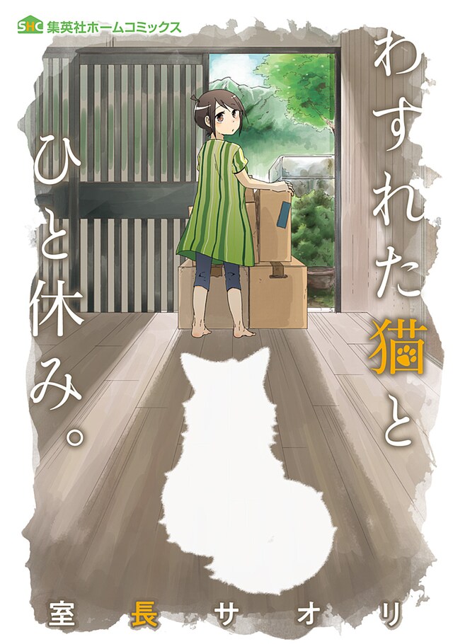 「わすれた猫とひと休み。」