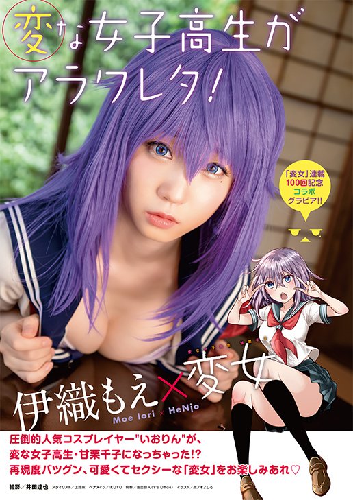 伊織もえによるコスプレグラビア。