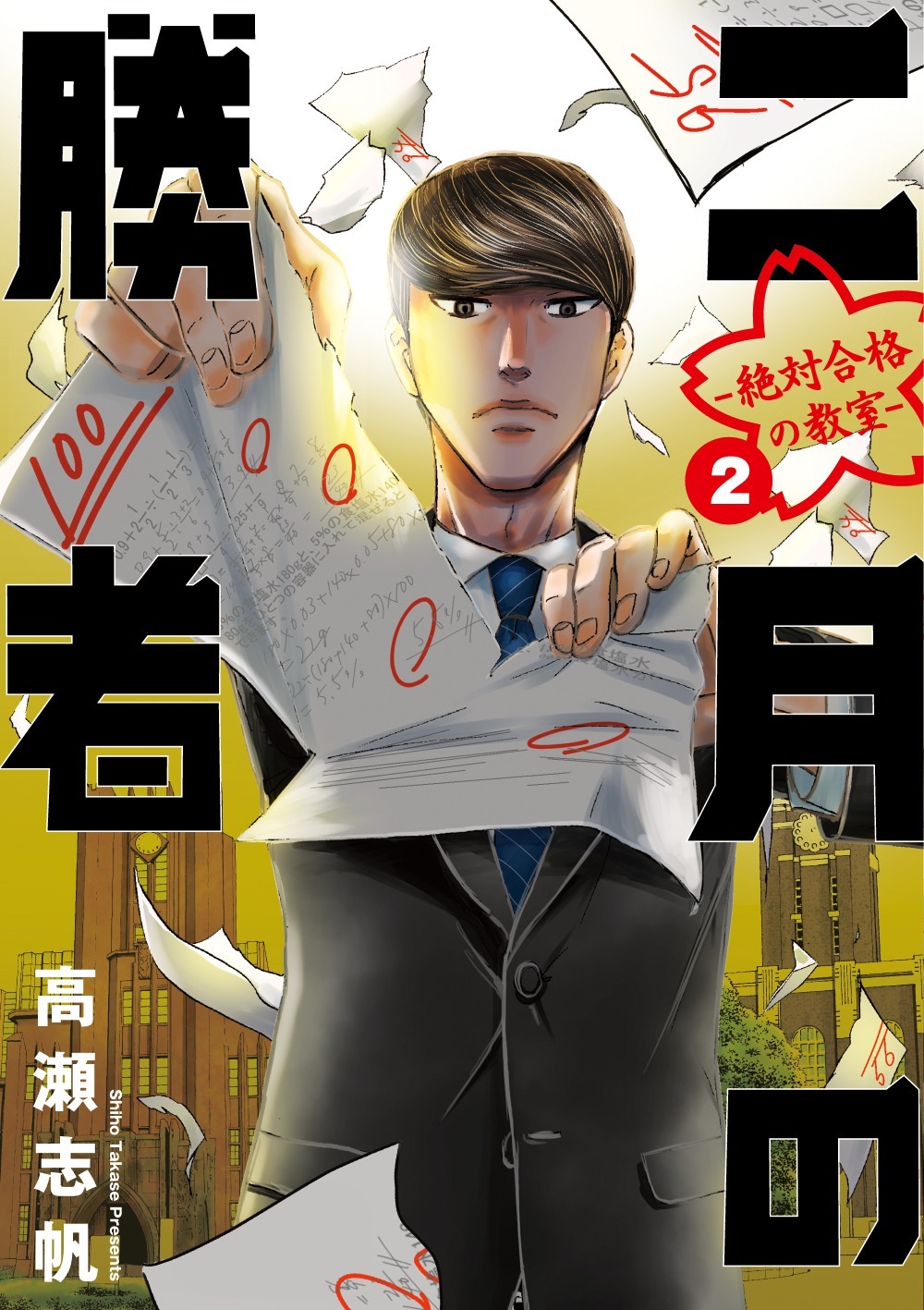 「二月の勝者 ―絶対合格の教室―」2巻表紙 (c)高瀬志帆/小学館「週刊ビッグコミックスピリッツ」連載中　