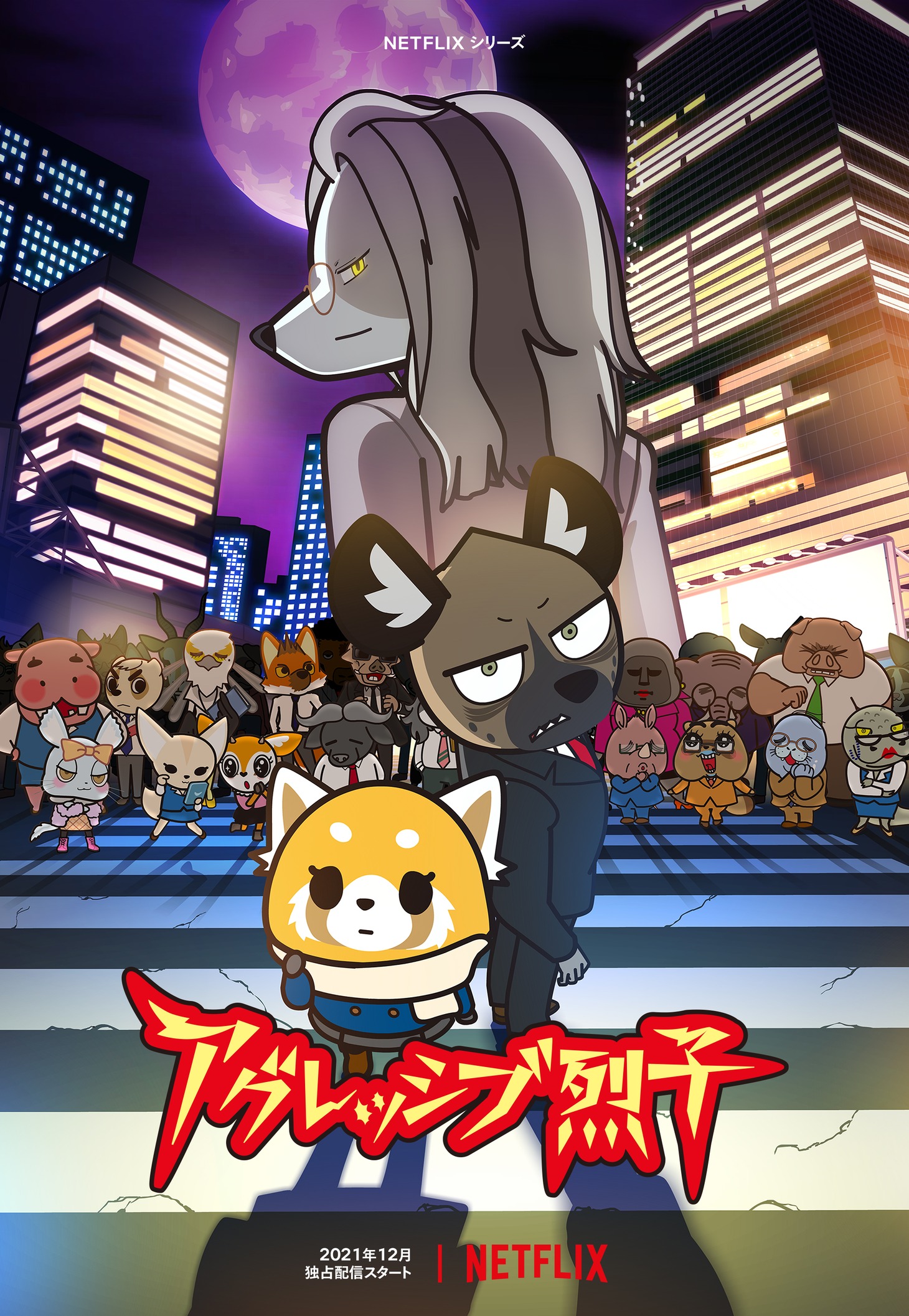「アグレッシブ烈子」シーズン4キーアート