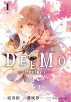 「DEEMO -Prelude-」1巻