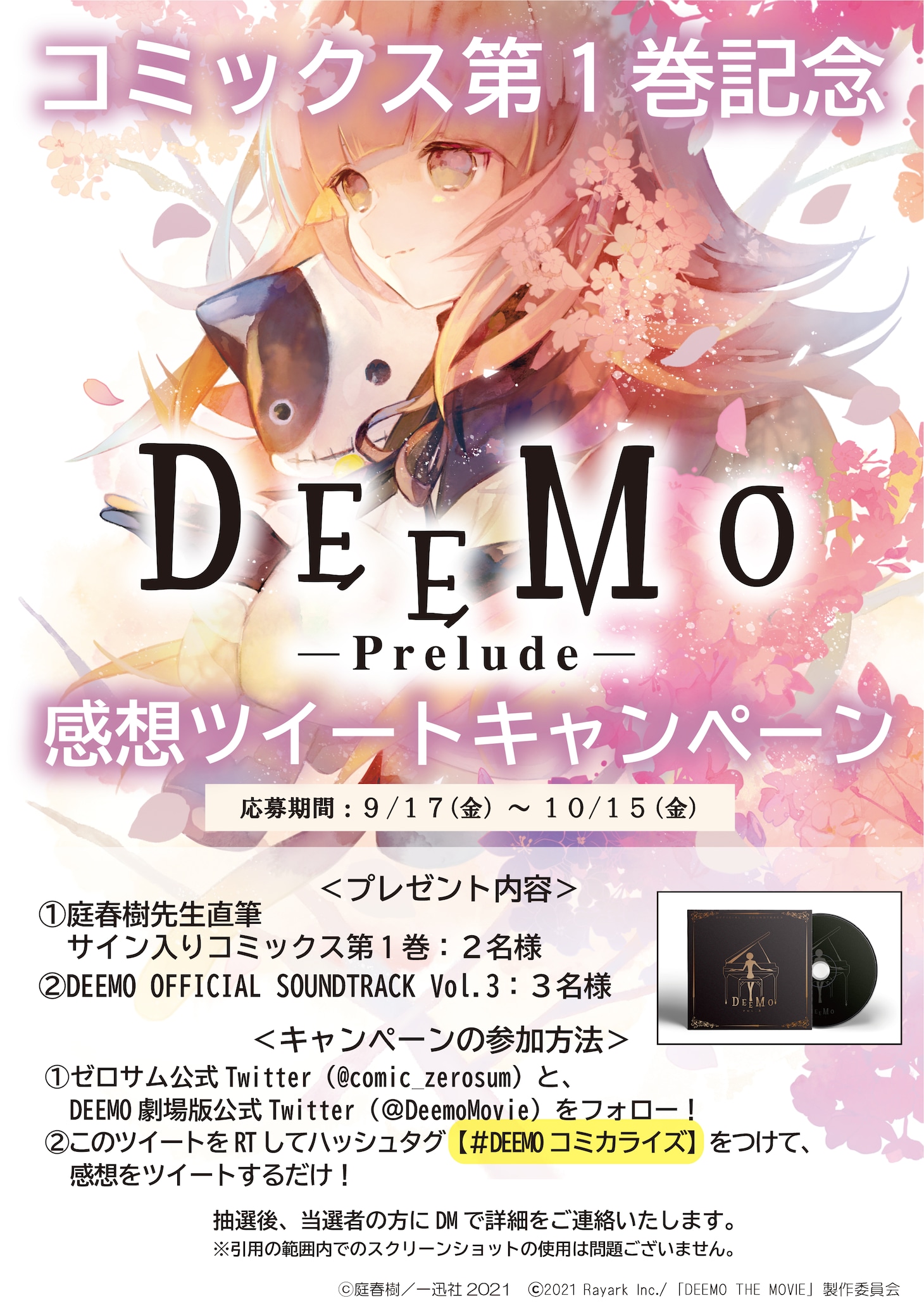 「DEEMO -Prelude-」Twitterキャンペーン