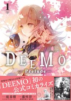「DEEMO -Prelude-」1巻（帯付き）