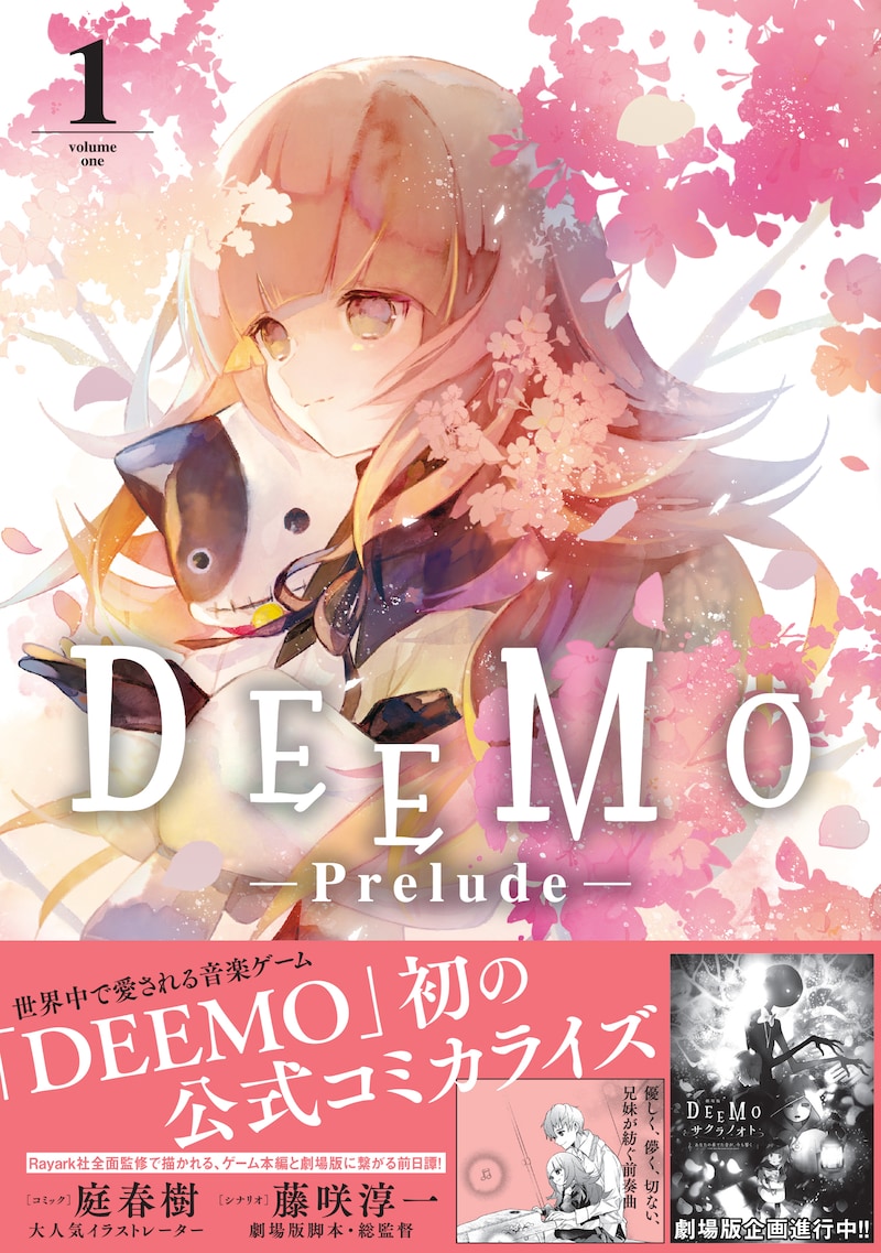 「DEEMO -Prelude-」1巻(帯付き)