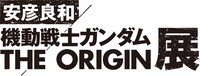 「安彦良和／機動戦士ガンダム THE ORIGIN展」ロゴ