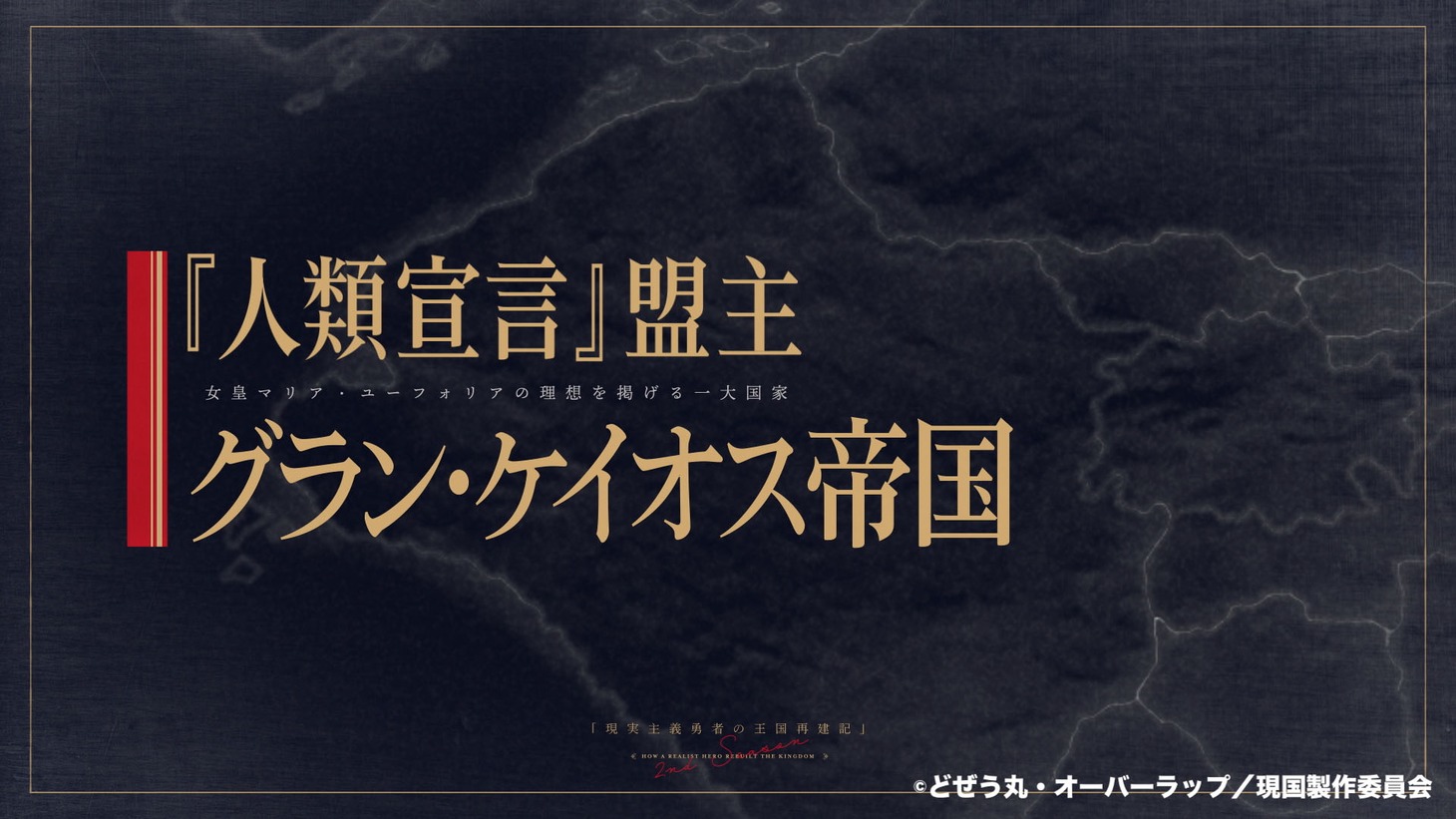 TVアニメ「現実主義勇者の王国再建記」第2部ティザーPVより。