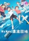 スタジオコロリドの新作長編アニメ「雨を告げる漂流団地」Netflix映画として制作