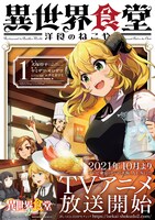 「異世界食堂 ～洋食のねこや～」1巻（帯付き）