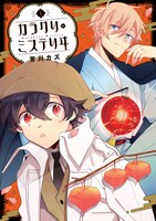 「カラクリ・ミステリヰ」1巻