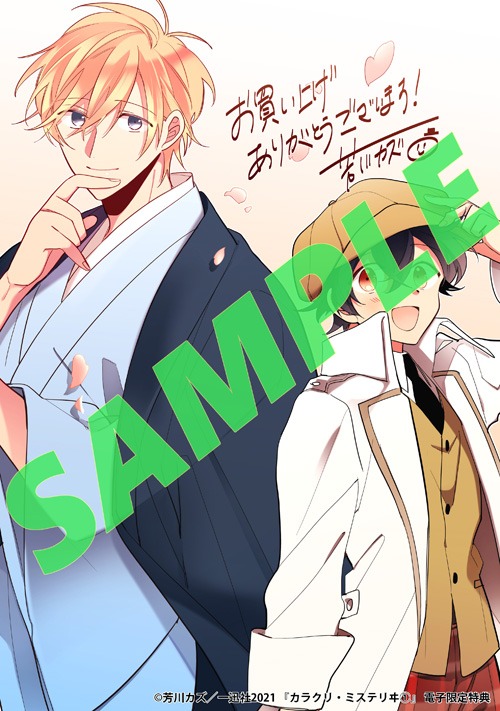 「カラクリ・ミステリヰ」1巻電子書店購入特典。