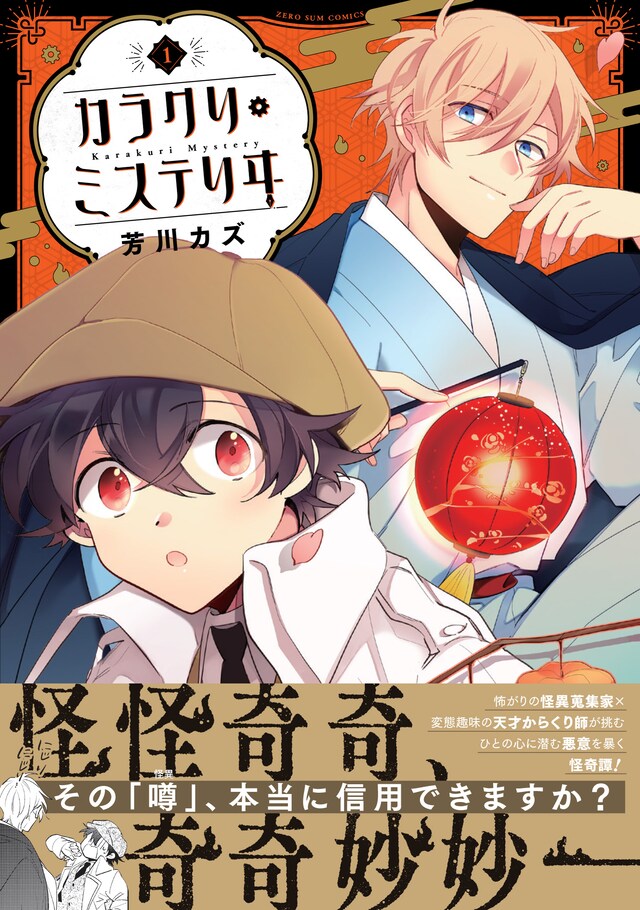 「カラクリ・ミステリヰ」1巻（帯付き）