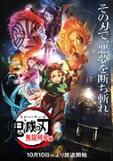 テレビアニメ「鬼滅の刃」無限列車編キービジュアル （c)吾峠呼世晴／集英社・アニプレックス・ufotable