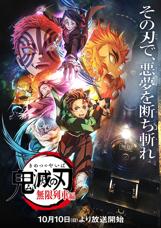 TVアニメ「『鬼滅の刃』無限列車編」キービジュアル