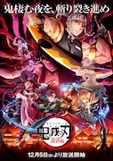 テレビアニメ「鬼滅の刃」遊郭編キービジュアル （c)吾峠呼世晴／集英社・アニプレックス・ufotable